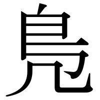 漢字の鳬