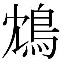 漢字の鴆