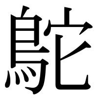 漢字の鴕