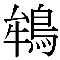 漢字の鴾