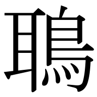 漢字の鵈