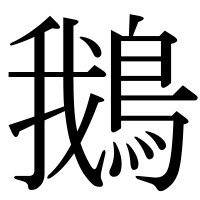 漢字の鵝