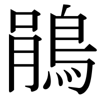 漢字の鵑