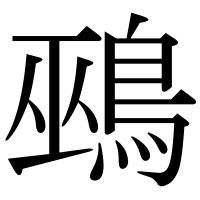 漢字の鵐