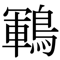 漢字の鶤