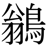 漢字の鶲