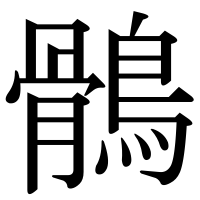 漢字の鶻