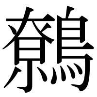 漢字の鷯