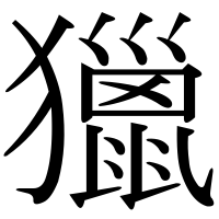 漢字の獵