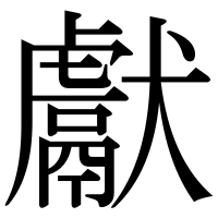 漢字の獻