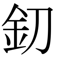 漢字の釖