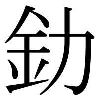 漢字の釛