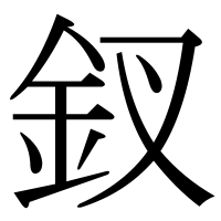 漢字の釵