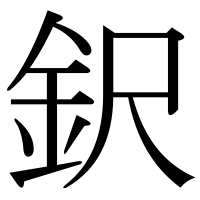 漢字の鈬