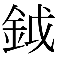 漢字の鉞