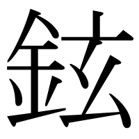 漢字の鉉