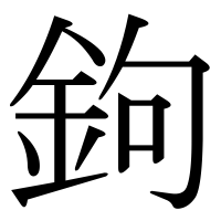 漢字の鉤