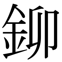 漢字の鉚