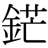 漢字の鋩