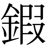 漢字の鍜