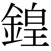 漢字の鍠