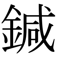 漢字の鍼