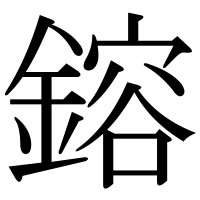 漢字の鎔