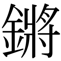 漢字の鏘