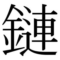 漢字の鏈