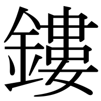 漢字の鏤