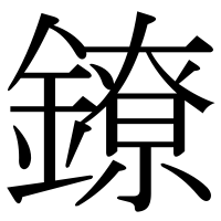 漢字の鐐