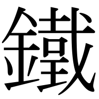 漢字の鐵