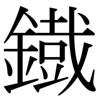 漢字の鐡