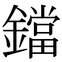漢字の鐺