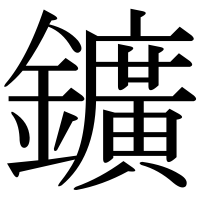 漢字の鑛