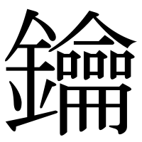 漢字の鑰