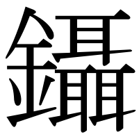 漢字の鑷