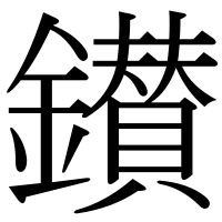 漢字の鑚