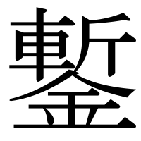 漢字の鏨