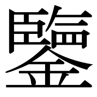 漢字の鑒