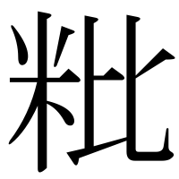 漢字の粃