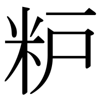 漢字の粐