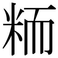漢字の粫