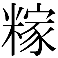 漢字の糘