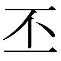 漢字の丕