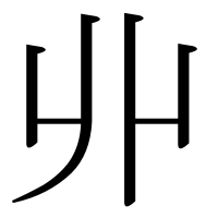 漢字の丱