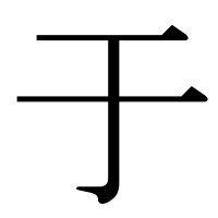 漢字の于
