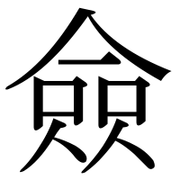 漢字の僉