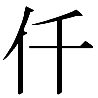 漢字の仟