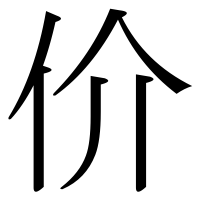 漢字の价